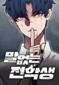 The Silent Transfer Student